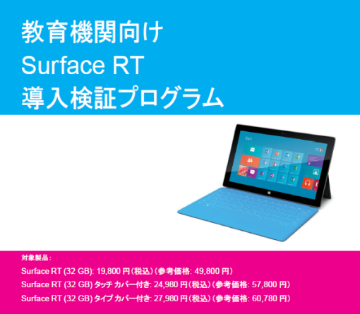 SurfaceRTEducationalDiscount_sh