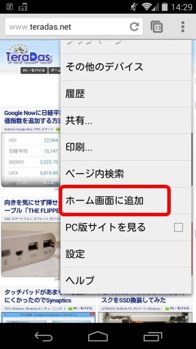 ChromeForAndroidAddToHome_2_sh