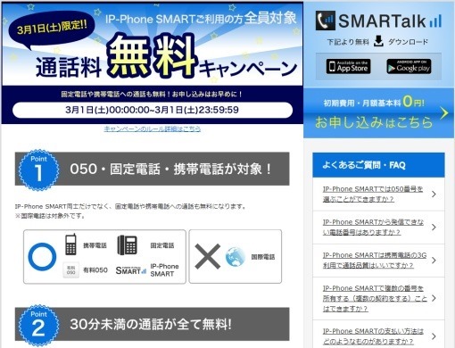 IPPhoneSMART30minitesFreeCampaignAt2014March_sh