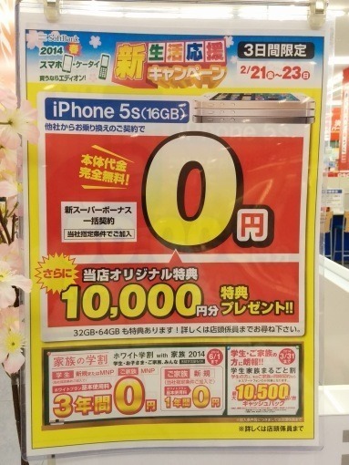iPhone5sSoftBank201402Sale_3_sh_2