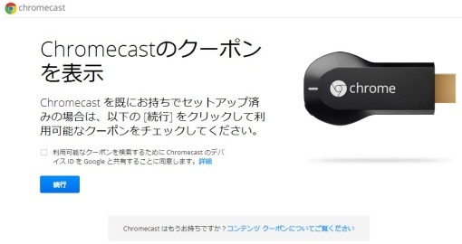 WithdrawChromecastCoupon2014_1_sh