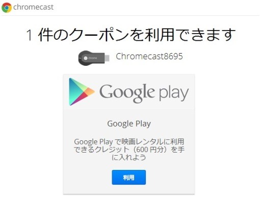 WithdrawChromecastCoupon2014_2_sh