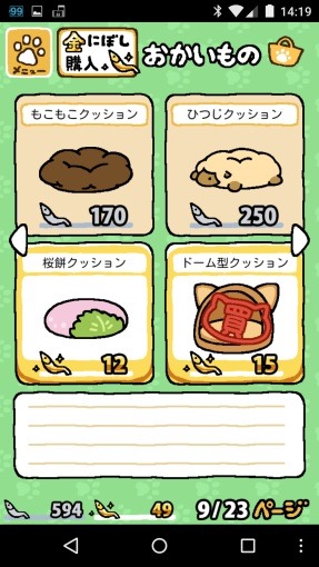 NekoatsumeMoyougaeUpdate_13_sh