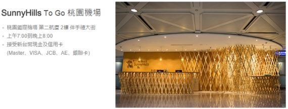 SunnyHills_in_taoyuan_international_airport_terminal2_2_sh