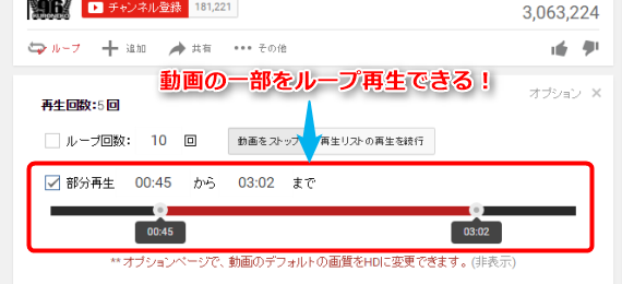 YouTubeの動画の特定の時間から時間までを指定してループ再生することもできます。