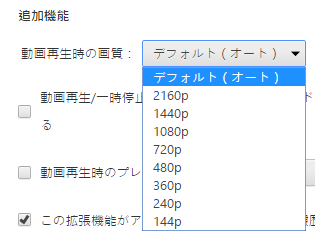 YouTubeの画質を強制的に高画質・低画質に固定する機能がある