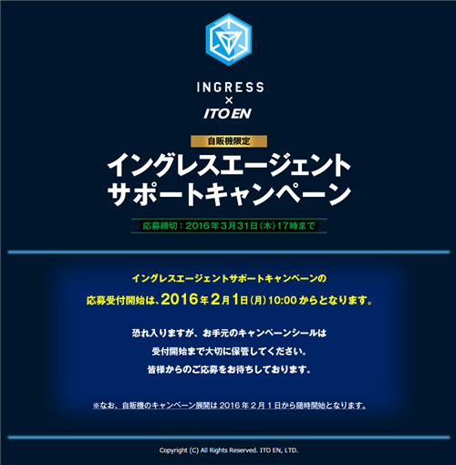 Ingress_Itoen_capmpaign_201602