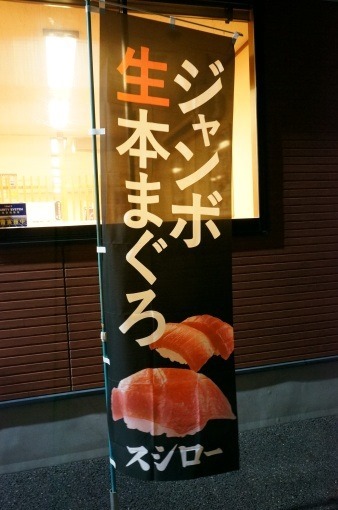 sushiro_jumbo_nama_hon_maguro_2_sh