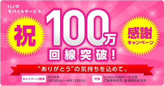 iij_one_million_campaign_201602