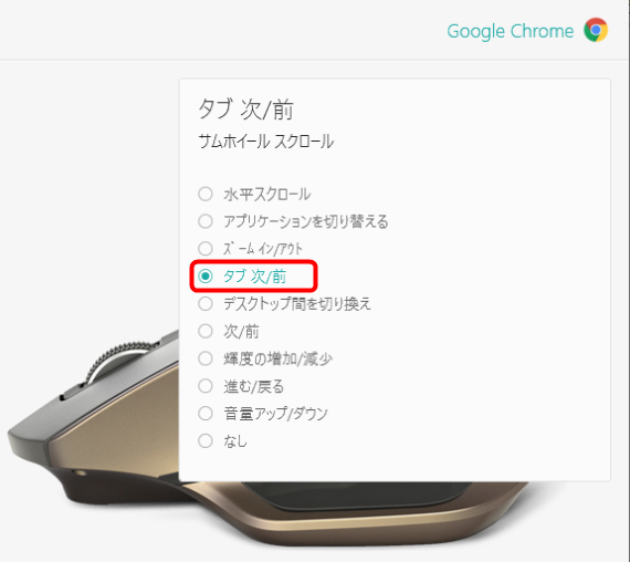 MX MASTERでのタブ移動の設定
