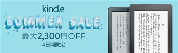 Kindle2016summer_sale
