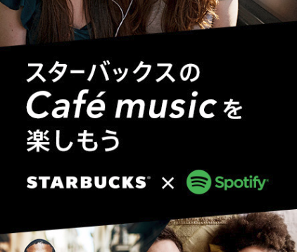 starbucks_spotify_campaign