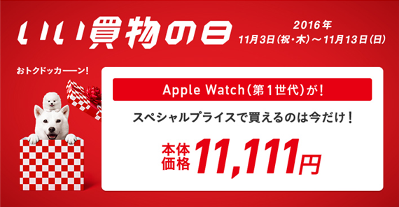 softbank_discount_apple_watch_on_nov_2016