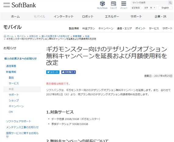 softbank_gigamonster_free_until_july_2017