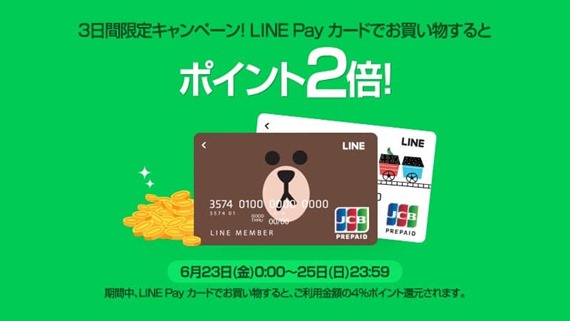 linepay_4percent_201706