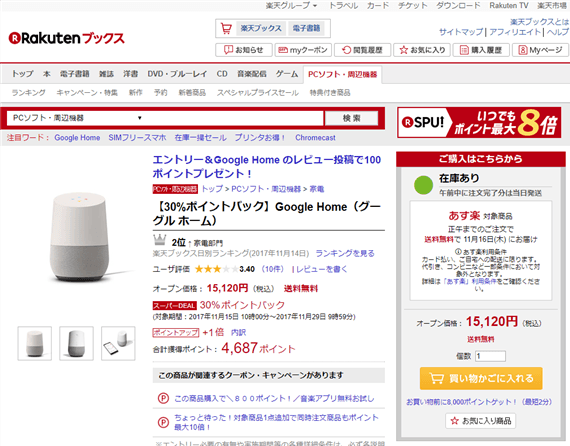 rakuten_discounts_google_home