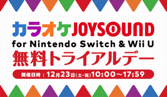 joysound_free_trial_201712