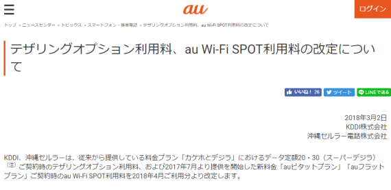 au_terminate_free_capmpaign_of_tethering_2018_03