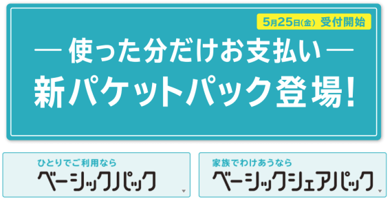 docomo_basic_share_pack_released