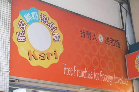 taiwan_doughnut_513_bakery_32_sh