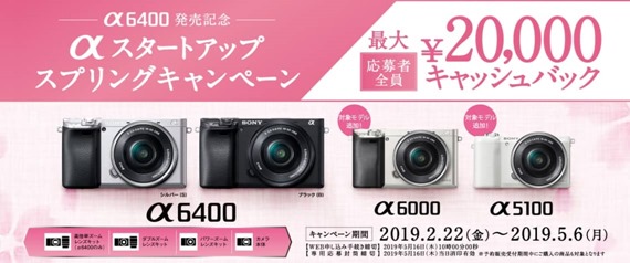 alpha6400_cacheback_campaign_Feb2019_sh
