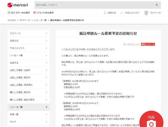 mercari_to_up_the_wiretransfer_fee