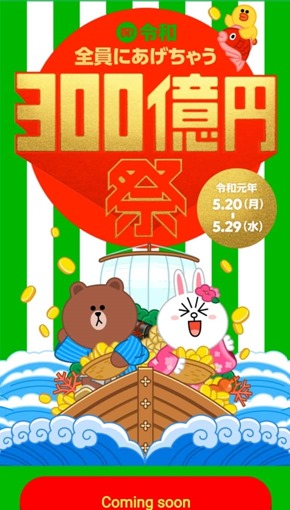linepay_1000jpy_present_campaign_sh