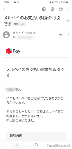 cannot_use_merpay_5