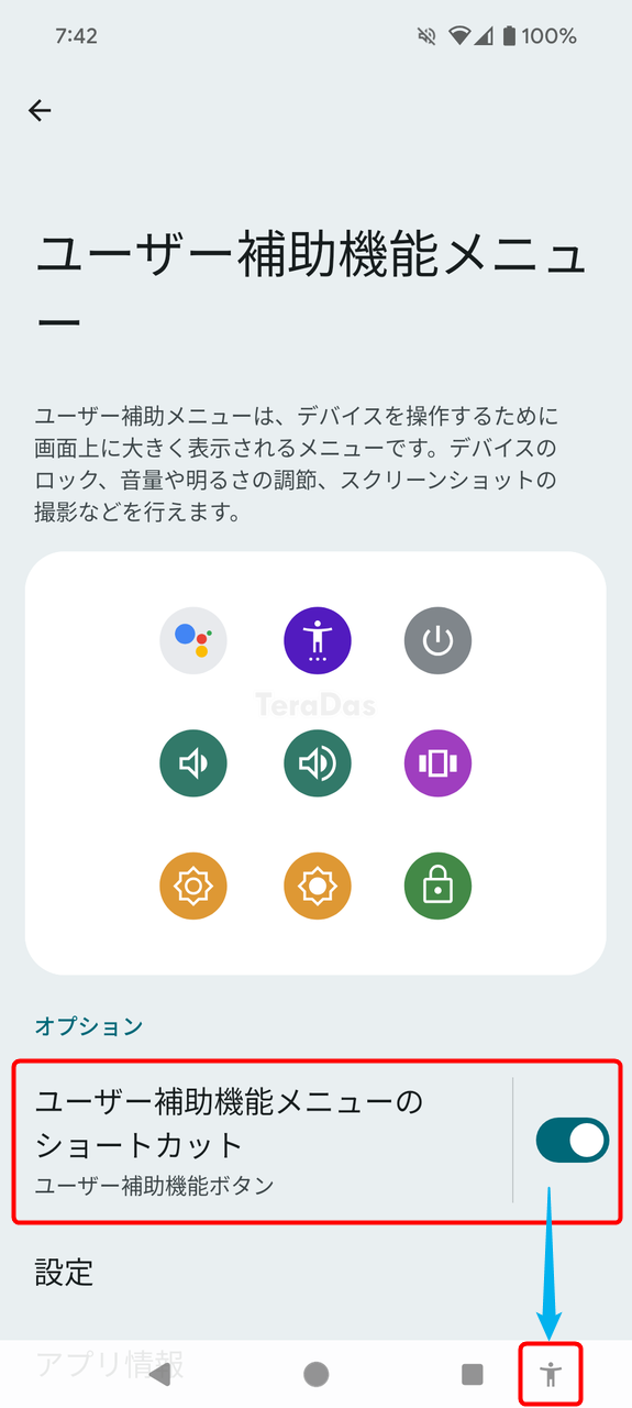 Androidのユーザー補助機能の設定画面のスクリーンショット